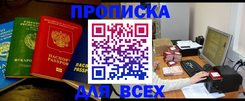 купить прописку в Новоалександровске